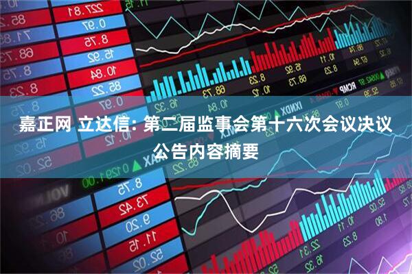 嘉正网 立达信: 第二届监事会第十六次会议决议公告内容摘要