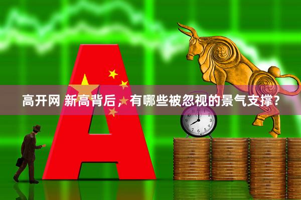 高开网 新高背后，有哪些被忽视的景气支撑？