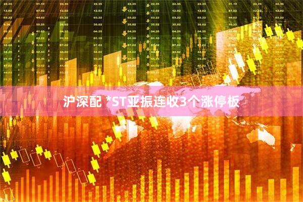 沪深配 *ST亚振连收3个涨停板