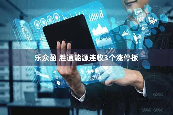 乐众盈 胜通能源连收3个涨停板