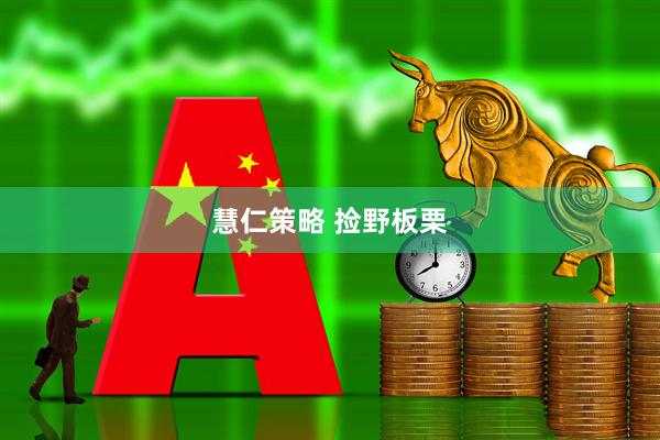 慧仁策略 捡野板栗