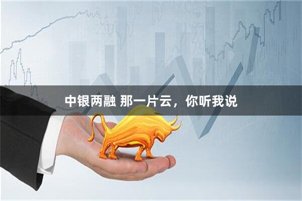 中银两融 那一片云，你听我说