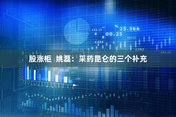 股涨柜  姚磊：采药昆仑的三个补充