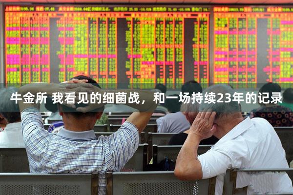 牛金所 我看见的细菌战，和一场持续23年的记录